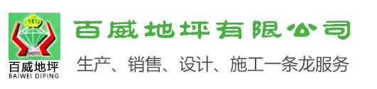 青岛百威地坪工程有限公司